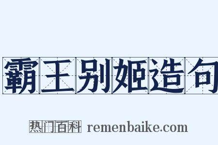 霸王别姬造句是什么意思的图片